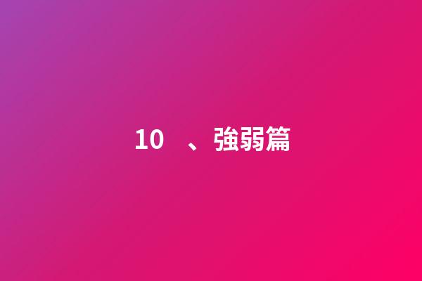 10、強弱篇